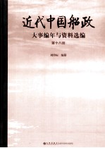 近代中国船政大事编年与资料选编 第18册