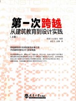 第一次跨越 从建筑教育到设计实践 上