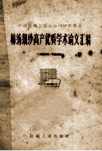 棉纺细纱高产优质学术论文汇编 中国纺织工程学会1959年年会