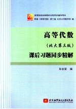 高等代数  课后习题同步精解  北大第3版