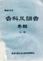 黑龙江日化 香料及调香专辑 上