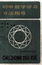 初中数学学习方法指导