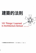 建筑的法则  101个看懂建筑，让生活空间更好的黄金法则