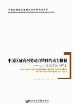 中国区域农村劳动力转移动力机制研究 以中原经济区为样本