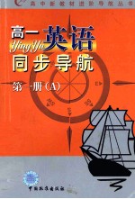 高中新教材进阶导航丛书 高一英语同步导航 第1册 A