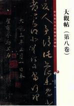 彩色放大本中国著名碑帖 大观帖 第8卷