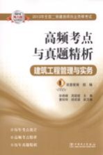 2013年全国二级建造师执业资格考试高频考点与真题精析 建筑工程管理与实务