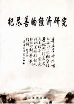 纪尽善的经济研究 1981-2011