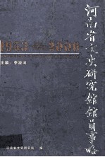 河南省文史研究馆馆员事略 1953-2006