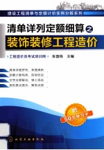 清单详列定额细算之装饰装修工程造价