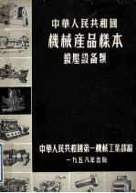 中华人民共和国 机械产品样本 锻厂设备类