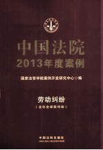 中国法院2013年度案例  13  劳动纠纷