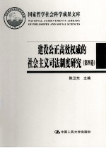 建设公正高效权威的社会主义司法制度研究  第4卷  中国民事司法现代化的制度建构