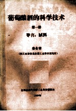 葡萄酿酒的科学技术 第1册 导言 原料