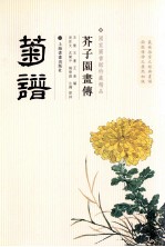 芥子园画传 菊谱