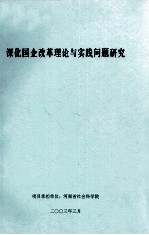 深化国企改革理论与实践问题研究