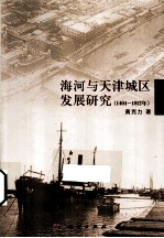 海河与天津城区发展研究 1404-1912年