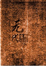 元代史料丛刊初编 元代地理方志 上 第1册