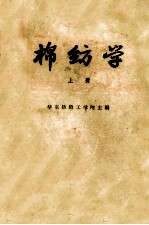 高等纺织学校教材 棉纺学 上