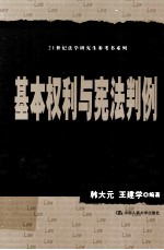 基本权利与宪法判例