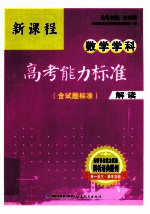 新课程数学学科高考能力标准  含试题标准  解读