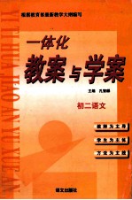 一体化教案与学案 初二语文