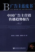 广告主蓝皮书  中国广告主营销传播趋势报告  N0.7