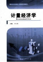 新世纪普通高校工商管理类统编教材  计量经济学