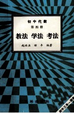 初中代数第4册 教法 学法 考法