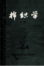 棉织学 下