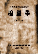 中等专业学校试用教材 棉织学 第2册