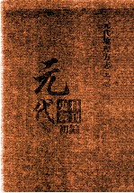 元代史料丛刊初编 元代地理方志 上 第5册