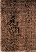 元代史料丛刊初编 元代史书 2卷 第39册