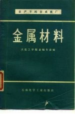 日产千吨合成氨厂 金属材料