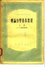 高等学校教学用书理论力学基本教程 上