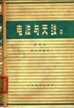 电波与天线  中  传输线与波导