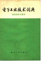 电子工业技术词典 磁性材料与器件