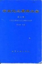 有机化工原料大全  第2卷