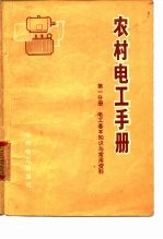 农村电工手册 第1分册 电工基本知识