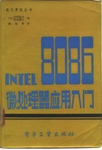 INTEL 8086 微处理器应用入门 附录1 8086指令详解 按英文字母顺序排列