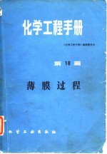 化学工程手册 第18篇 薄膜过程