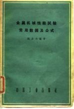 金属机械性能试验常用数据及公式