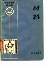 半导体手册 第2编 材料