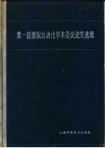 第一届国际自动化学术会议论文选集