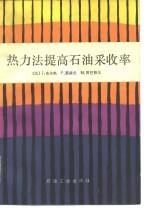 热力法提高石油采收率