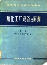 中等专业学校教学用书 焦化工厂设备及原理 下