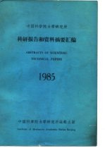 中国科学院力学研究所 科研报告和资料摘要汇编1985