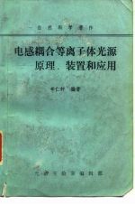 自然科学著作  电感耦合等离子体光源-原理、装置和应用