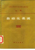 自动化名词 1990