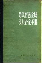 苏联有色金属及其合金手册